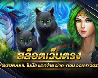 สล็อตเว็บตรง YGGDRASIL เว็บเกมสล็อตออนไลน์ยอดนิยม ฝากถอนอัตโนมัติ สมัครสมาชิกฟรี ทดลองเล่นฟรี แจกรางวัลโบนัสแจ็คพอตมากมาย