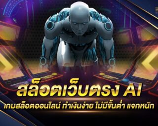 สล็อตเว็บตรง AI เกมสล็อตออนไลน์ที่ดีที่สุด แจกรางวัลโบนัสจากเกาะต่างๆมากมาย อีกทั้งยังมีอัตราการจ่ายเงินรางวัลที่สูงที่สุด