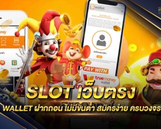 SLOT เว็บตรง WALLET เว็บเกมสล็อตออนไลน์ยอดนิยม สนุกสนานได้แบบไม่มีจำกัด เดิมพันง่ายแบบไม่มีขั้นต่ำ สนุกสนานได้ตลอด 24 ชั่วโมง