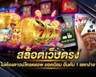 สล็อตเว็บตรงไม่ต้องดาวน์โหลดแอพ เว็บเกมสล็อตออนไลน์ยอดนิยมที่สุด สนุกสนานได้ตลอด 24 ชั่วโมง แจกรางวัลโบนัสมากมาย รองรับการเล่นทุกแพลตฟอร์ม