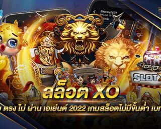 สล็อต xo เว็บ ตรง ไม่ ผ่าน เอเย่นต์ 2022 แหล่งรวมเกมส์สล็อตออนไลน์ยอดนิยม เดิมพันได้แบบไม่มีขั้นต่ำ รองรับการเล่นทุกแพลตฟอร์ม