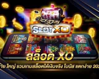 สล็อต xo ค่าย ใหญ่ แหล่งรวมเกมส์สล็อตออนไลน์ชั้นนำ แจกรางวัลโบนัสแจ็คพอตต่างๆมากมาย สามารถที่จะลุ้นรับได้ตลอดการเล่นเกมบนเว็บไซต์ของเรา