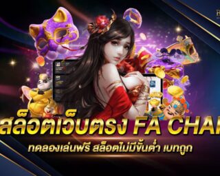 สล็อตเว็บตรง FA CHAI เว็บเกมสล็อตออนไลน์ยอดนิยม แจกหนัก จ่ายจริง โบนัสแตกง่าย สมัครสมาชิกฟรี รับโปรโมชั่นสุดพิเศษมากมาย