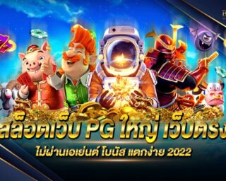 สล็อตเว็บ PG ใหญ่ เว็บตรง เกมสล็อตออนไลน์ยอดนิยม ส่งตรงจากค่ายเกมโดยตรง ลิขสิทธิ์แท้ ไม่ผ่านเอเย่นต์ แจกรางวัลโบนัสต่างๆมากมาย