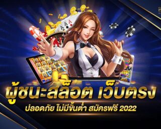 ผู้ ชนะ สล็อต เว็บเกมสล็อตออนไลน์ยอดนิยม ได้รับความนิยมมากที่สุด เว็บตรงไม่ผ่านเอเย่นต์ แจกรางวัลโบนัสแจ็คพอตมากมาย