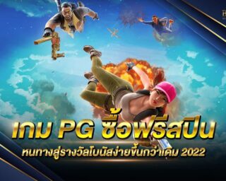 เกม PG ซื้อฟรีสปิน เว็บเกมสล็อตออนไลน์ยอดนิยม แหล่งรวมเกมส์สล็อตออนไลน์โบนัสแตกง่าย ทำเงินได้จริง แจกรางวัลมากมาย