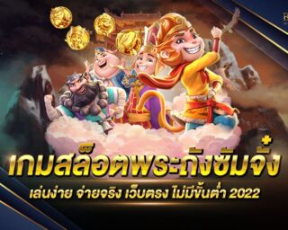 เกมสล็อตพระถังซัมจั๋ง เกมสล็อตออนไลน์รูปแบบใหม่ ทำเงินได้อย่างรวดเร็วที่สุด แจกรางวัลโบนัสแจ็คพอตมากมาย สมัครสมาชิกฟรี