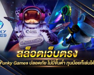 สล็อตเว็บตรง Funky Games แหล่งรวมเกมส์สล็อตออนไลน์ยอดนิยม เว็บตรงไม่ผ่านเอเย่นต์ แจกรางวัลโบนัสแจ็คพอตต่างๆมากมาย