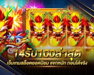 14รับ100ล่าสุด เว็บเกมสล็อตออนไลน์ที่กำลังได้รับความนิยมมากที่สุด มีเกมสล็อตและเกมเดิมพันออนไลน์ให้เลือกเล่นอย่างมากมาย โปรโมชั่นมากมาย