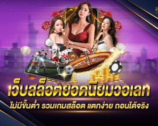 เว็บสล็อตยอดนิยมวอเลทไม่มีขั้นต่ำ แหล่งรวมเกมส์สล็อตออนไลน์ครบทุกค่าย เล่นง่าย ทำเงินได้จริง แจกรางวัลโบนัสต่างๆมากมาย สมัครสมาชิกฟรี