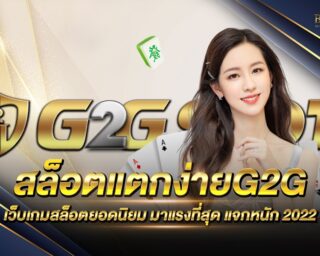 สล็อตแตกง่ายG2G เว็บเกมสล็อตออนไลน์ยอดนิยม โบนัสแตกง่าย ตอบโจทย์ทุกการเดิมพัน สมัครสมาชิกฟรี รับโปรโมชั่นสุดพิเศษมากมาย