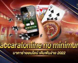 baccaratonline no minimum บาคาร่าออนไลน์ เกมเดิมพันยอดนิยม เดิมพันง่าย ไม่มีขั้นต่ำ แจกหนัก สมัครสมาชิกได้แล้ววันนี้