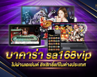 บาคาร่า sa168vip เว็บเกมเดิมพันออนไลน์ที่ยอดนิยมที่สุด แจกรางวัลโบนัสแจ็คพอตต่างๆมากมาย สมัครสมาชิกฟรี รับโปรโมชั่นดีๆอีกมากมาย