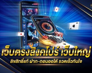 เว็บตรงสิงคโปร์ เว็บเกมสล็อตออนไลน์ยอดนิยม สนุกสนานแบบไร้ขีดจำกัด แจกรางวัลโบนัสแจ็คพอตต่างๆมากมาย สมัครสมาชิกฟรี