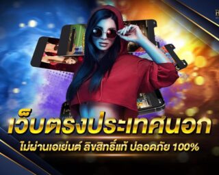 เว็บตรงประเทศนอก เว็บเกมสล็อตออนไลน์ยอดนิยม เว็บตรงไม่ผ่านเอเย่นต์ ส่งตรงจากค่ายเกมโดยตรง ตอบโจทย์ทุกความสนุกสนาน