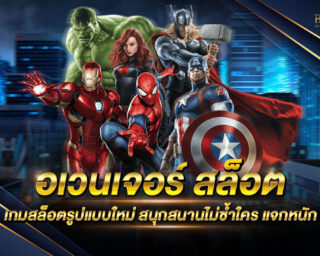 อเวนเจอร์ สล็อต เกมสล็อตออนไลน์รูปแบบใหม่ สนุกสนานได้แบบไม่ซ้ำใคร สมัครสมาชิกฟรี พร้อมรับโปรโมชั่นดีๆอีกมากมาย เว็บตรงไม่ผ่านเอเย่นต์