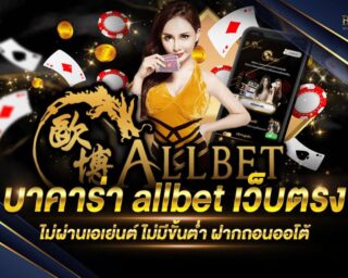 บาคาร่า allbet เว็บรวมสล็อตออนไลน์ครบวงจร และบาคาร่าออนไลน์ ความสนุกสนานครบทุกรสชาติ แจกรางวัลโบนัสต่างๆมากมายตลอดการเดิมพัน