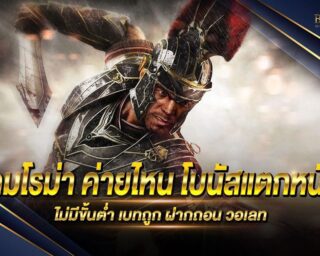 เกมโรม่า ค่ายไหน แหล่งรวมเกมส์สล็อตออนไลน์ชั้นนำ สนุกสนานไร้ขีดจำกัด โปรโมชั่นมากมาย แจกรางวัลโบนัสให้ได้รับกว่า 100 เท่า