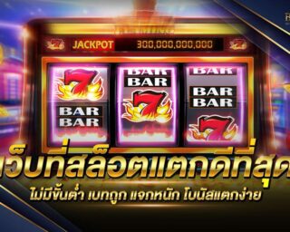 เว็บที่สล็อตแตกดีที่สุด เกมสล็อตออนไลน์โบนัสแตกง่ายที่สุด แจกรางวัลโบนัสแจ็คพอตต่างๆมากมาย สมัครสมาชิกฟรี โปรโมชั่นมากมาย