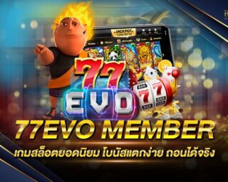 77EVO MEMBER เกมสล็อตออนไลน์ยอดนิยม โบนัสแตกง่าย สมัครสมาชิกฟรี ลุ้นรับรางวัลโบนัสแจ็คพอตต่างๆมากมาย โปรโมชั่นมากมาย