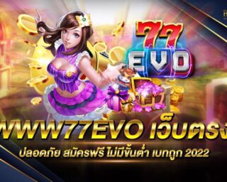 WWW77EVO เกมสล็อตออนไลน์ที่ครบวงจรที่สุด สนุกสนานได้แบบไร้ขีดจำกัด สมัครสมาชิกฟรี รับโปรโมชั่นสุดพิเศษมากมาย