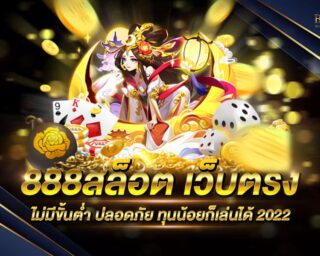 888สล็อต แหล่งรวมเกมส์สล็อตออนไลน์ยอดนิยม มีรูปแบบการเล่นที่มีความทันสมัย จ่ายจริง แจกรางวัลโบนัสต่างๆมากมาย