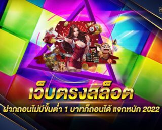 เว็บตรงสล็อตฝากถอนไม่มีขั้นต่ำ 1 บาทก็ถอนได้ แหล่งรวมเกมส์สล็อตออนไลน์ที่ยอดนิยม แจกรางวัลโบนัสแจ็คพอตมากมาย สมัครสมาชิกฟรี