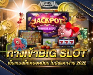 ทางเข้าBIG SLOT แหล่งรวมเกมส์สล็อตออนไลน์ยอดนิยม ฝากถอนอัตโนมัติ แจกรางวัลโบนัสแจ็คพอตต่างๆมากมาย สมัครสมาชิกฟรี