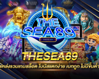 THESEA89 แหล่งรวมเกมส์สล็อตออนไลน์ชั้นนำ สนุกสนานได้แบบไร้ขีดจำกัด สมัครสมาชิกรับโปรโมชั่นสุดพิเศษอีกมากมาย