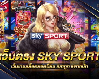 เว็บตรง SKY SPORT แหล่งรวมเกมส์สล็อตออนไลน์ชั้นนำ สนุกสนานได้แบบไร้ขีดจำกัด สมัครสมาชิกฟรี รับโปรโมชั่นสุดพิเศษอีกมากมาย