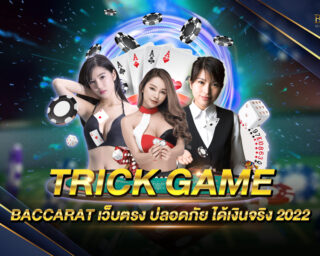 TRICK GAME BACCARAT ค่ายเกมบาคาร่าออนไลน์ยอดนิยม เว็บตรงไม่ผ่านเอเย่นต์ ลิขสิทธิ์แท้ ใบการันตีที่ถูกกฎหมาย สนุกสนานแบบไร้ขีดจำกัด