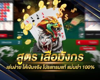 สูตร เสือมังกร ตัวช่วยในการทำเงินที่ดีที่สุด ใช้งานง่าย แม่นยำ 100% แจกไปใช้งานแบบฟรีๆ เพียงแค่ท่านสมัครมาเป็นสมาชิกกับทางเว็บไซต์ของเรา