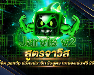สูตรจาวิส สล็อต pantip ตัวช่วยในการเล่นเกมสล็อตออนไลน์ที่ดีที่สุด ทำเงินได้ไว ไม่ง่าย สมัครสมาชิกรับไปใช้งานได้แบบฟรีๆไม่มีค่าใช้จ่าย
