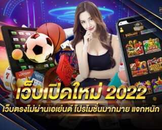 เว็บเปิดใหม่ 2022 เกมสล็อตออนไลน์ยอดนิยม สนุกสนานแบบไร้ขีดจำกัด สมัครสมาชิกฟรี รับโปรโมชั่นมากมาย ทดลองเล่นฟรี ไม่มีค่าใช้จ่าย