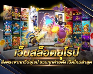 เว็บสล็อตยุโรป เว็บเกมสล็อตออนไลน์ที่ส่งตรงจากทวีปยุโรป เว็บตรงไม่ผ่านเอเย่นต์ ปลอดภัย 100% แจกรางวัลโบนัสเฉพาะต่างๆมากมาย