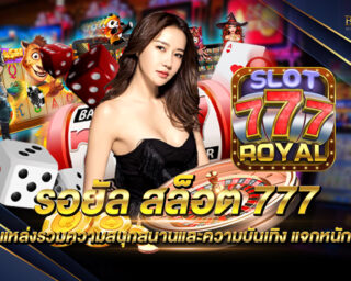 รอยัล สล็อต 777 เว็บเกมสล็อตออนไลน์ยอดนิยม สมัครสมาชิกฟรี เดิมพันง่ายและไม่มีขั้นต่ำ พร้อมรับโปรโมชั่นดีๆและสิทธิพิเศษมากมาย