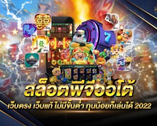 สล็อตพีจีออโต้ แหล่งรวมเกมส์สล็อตออนไลน์จากค่ายเกมชั้นนำ การันตีความสนุกสนาน แจกรางวัลโบนัสแจ็คพอตต่างๆมากมาย