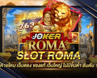 slot roma ค่ายไหน แหล่งรวมเกมสล็อต แตกง่าย แตกบ่อย แจกรางวัลโบนัสกว่า 100 เท่า โปรโมชั่นมากมาย คุ้มค่าที่สุด