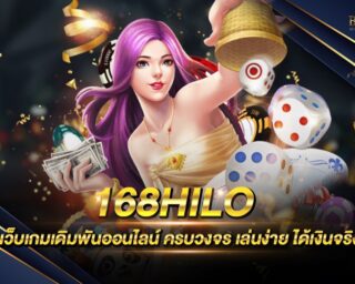 168hilo สัมผัสกับความสนุกสนานรูปแบบใหม่ เว็บเกมเดิมพันออนไลน์ที่ดีที่สุด เว็บตรงไม่ผ่านเอเย่นต์ แจกรางวัลมากมาย