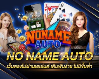 NO NAME AUTO เว็บเกมสล็อตออนไลน์ที่ดีที่สุด ตอบโจทย์ทุกการเดิมพัน อัตราการจ่ายเงินรางวัลสูง สมัครสมาชิกรับโปรโมชั่นมากมาย