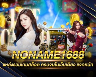 NONAME1688 เกมสล็อตออนไลน์ยอดนิยม มีรูปแบบการเล่นที่มีความทันสมัย อัตราการจ่ายรางวัลสูง โบนัสแตกง่าย ทำเงินได้จริง