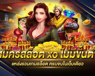 สมัครสล็อตxoไม่มีขั้นต่ำ แหล่งรวมเกมส์สล็อตออนไลน์ เว็บตรงไม่ผ่านเอเย่นต์ แจกรางวัลมากมาย โปรโมชั่นมากมาย จัดเต็มทุกความสนุก