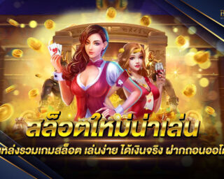 สล็อตใหม่น่าเล่น เว็บเกมสล็อตออนไลน์ยอดนิยม สนุกสนานได้แบบไม่มีสะดุด แจกรางวัลโบนัสมากๆ เดิมพันง่ายแบบไม่มีขั้นต่ำ