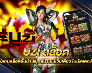 uzi สล็อต เว็บเกมสล็อตออนไลน์ยอดนิยม สนุกสนานไม่มีจำกัด 1 บาทก็เล่นได้ รวมเกมสล็อตออนไลน์ครบทุกค่าย แจกรางวัลมากมาย