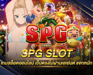 SPG SLOT แหล่งรวมเกมส์สล็อตยอดนิยม รวมเกมสล็อตครบทุกค่าย แจกรางวัลโบนัสเครดิตฟรี โปรโมชั่นมากมาย แจกหนัก สมัครฟรี