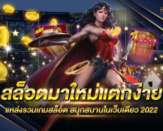 สล็อตมาใหม่แตกง่าย แหล่งรวมเกมส์สล็อตออนไลน์ยอดนิยม สนุกสนานแบบไร้ขีดจำกัด สมัครสมาชิกรับโปรโมชั่นและสิทธิพิเศษอีกมากมาย