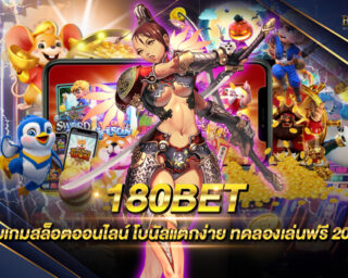 180BET แหล่งรวมเกมส์สล็อตออนไลน์ยอดนิยม สนุกสนานครบจบในเว็บเดียว รองรับการเล่นทุกระบบปฏิบัติการ สมัครสมาชิก