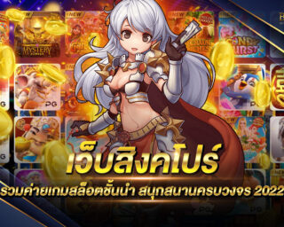 เว็บสิงคโปร์ เว็บเกมสล็อตออนไลน์ที่โด่งดังที่สุด การันตีทุกความสนุกสนาน เข้าเล่นได้ตลอด 24 ชั่วโมง สมัครสมาชิกฟรี โปรโมชั่นมากมาย
