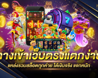 ทางเข้าเว็บตรงแตกง่าย ทางเข้าแท้ไม่ผ่านเอเย่นต์ โบนัสแตกง่าย แจกหนัก สมัครสมาชิกวันนี้ รับโปรโมชั่นมากมาย