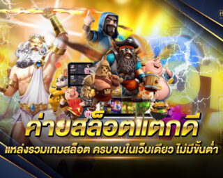 ค่ายสล็อตแตกดี เว็บเกมสล็อตออนไลน์ยอดนิยม รวมเกมสล็อตออนไลน์ครบทุกค่าย แจกรางวัลโบนัสมากมาย โบนัสแตกง่าย ถอนได้จริง